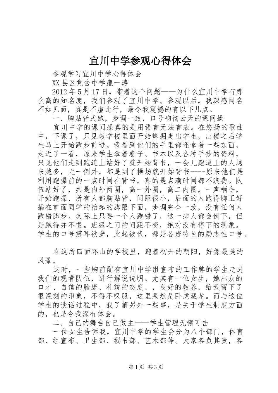 宜川中学参观心得体会_第1页