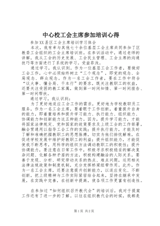 中心校工会主席参加培训心得