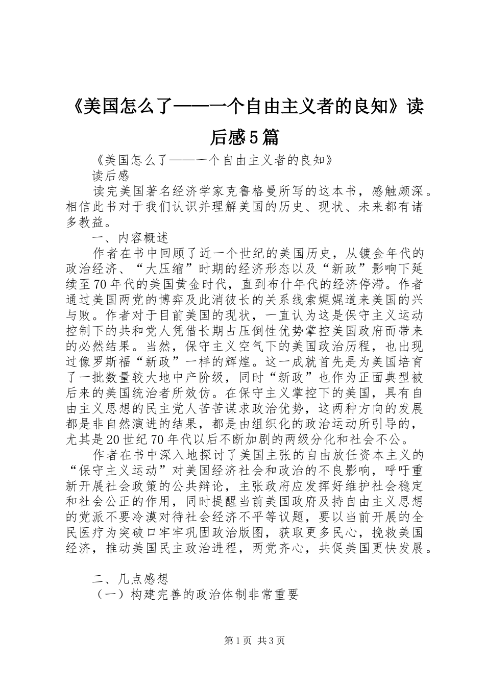 《美国怎么了——一个自由主义者的良知》读后感5篇_第1页