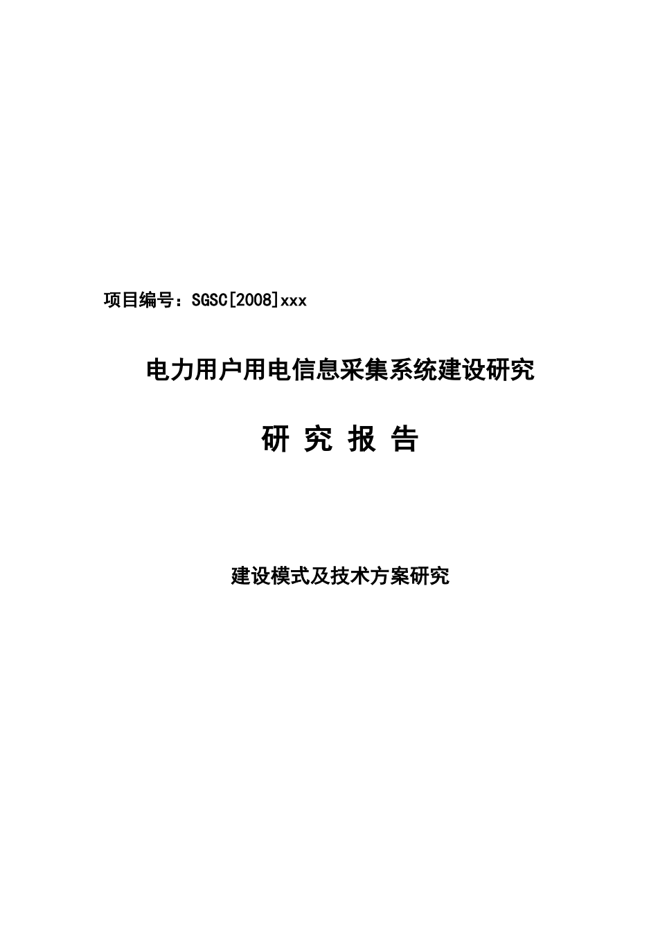 电力用户用电信息采集系统建设研究报告_第1页
