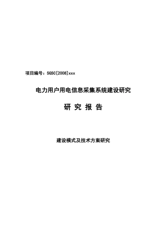 电力用户用电信息采集系统建设研究报告