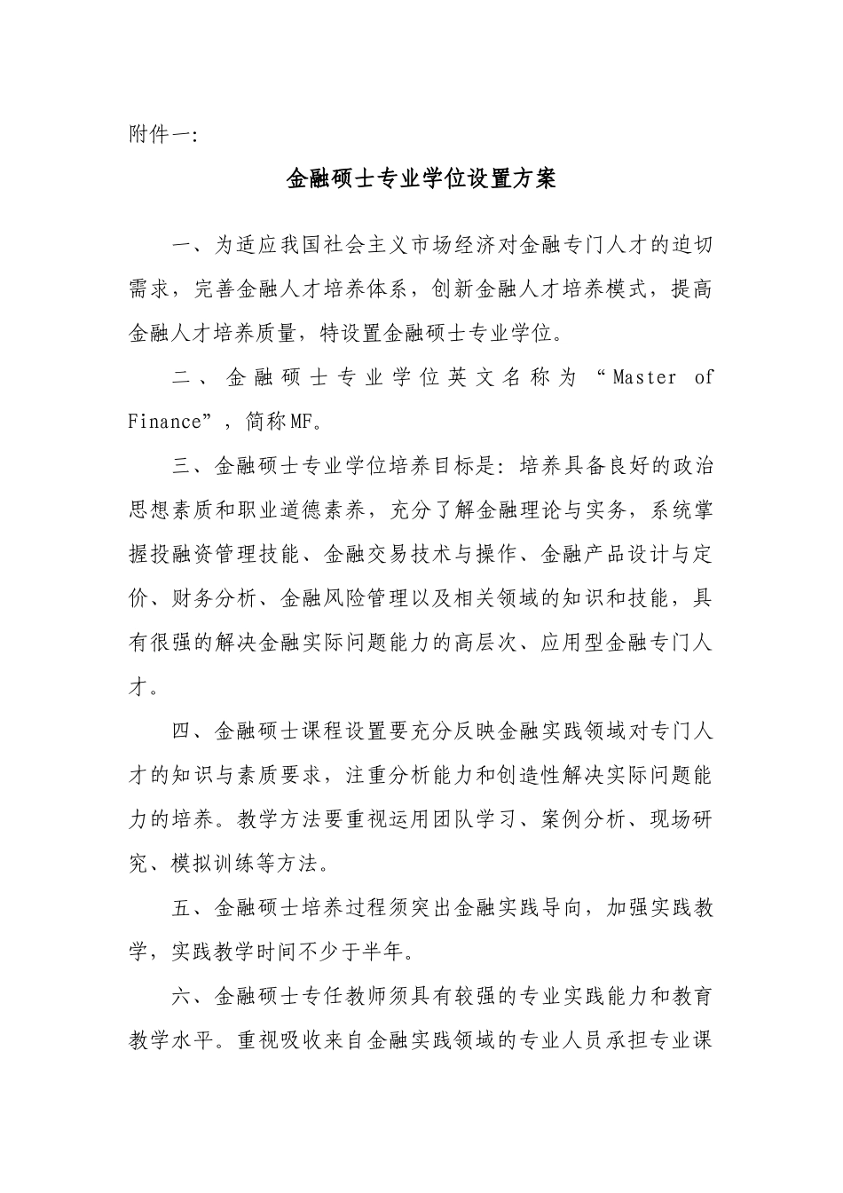 金融硕士专业学位设置方案_第1页