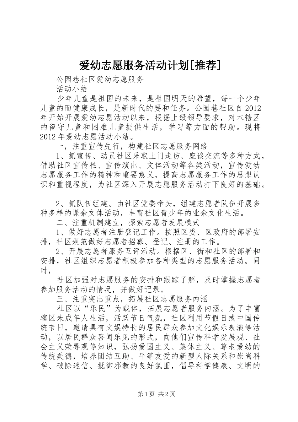 爱幼志愿服务活动计划[推荐] _第1页