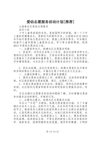 爱幼志愿服务活动计划[推荐] 