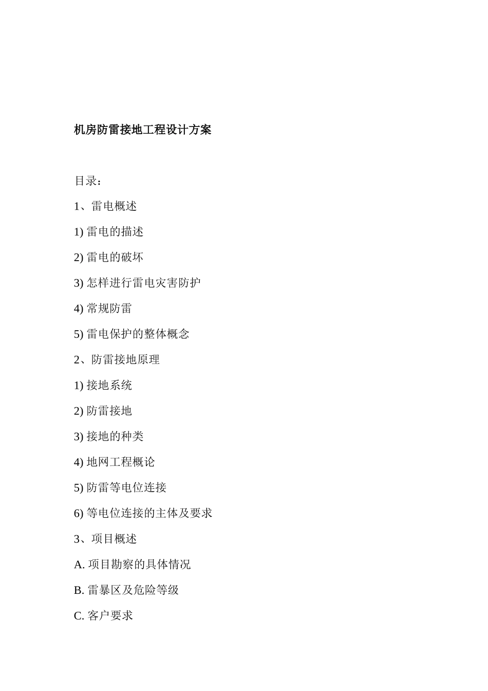 机房防雷接地工程设计方案1128444802_第1页