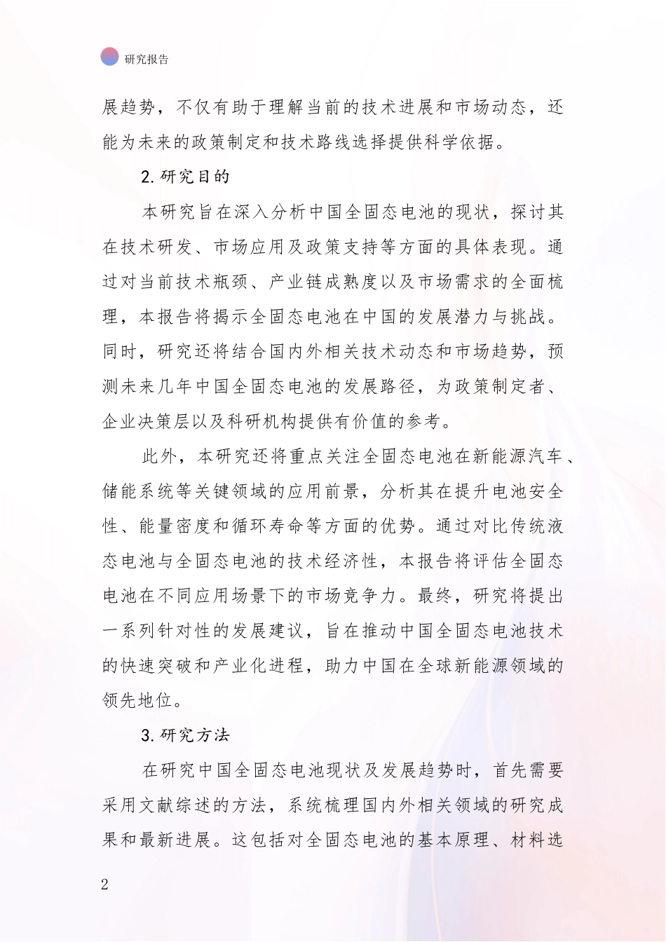 2024年-2025年全固态电池市场发展现状分析项目可行性分析报告_第2页