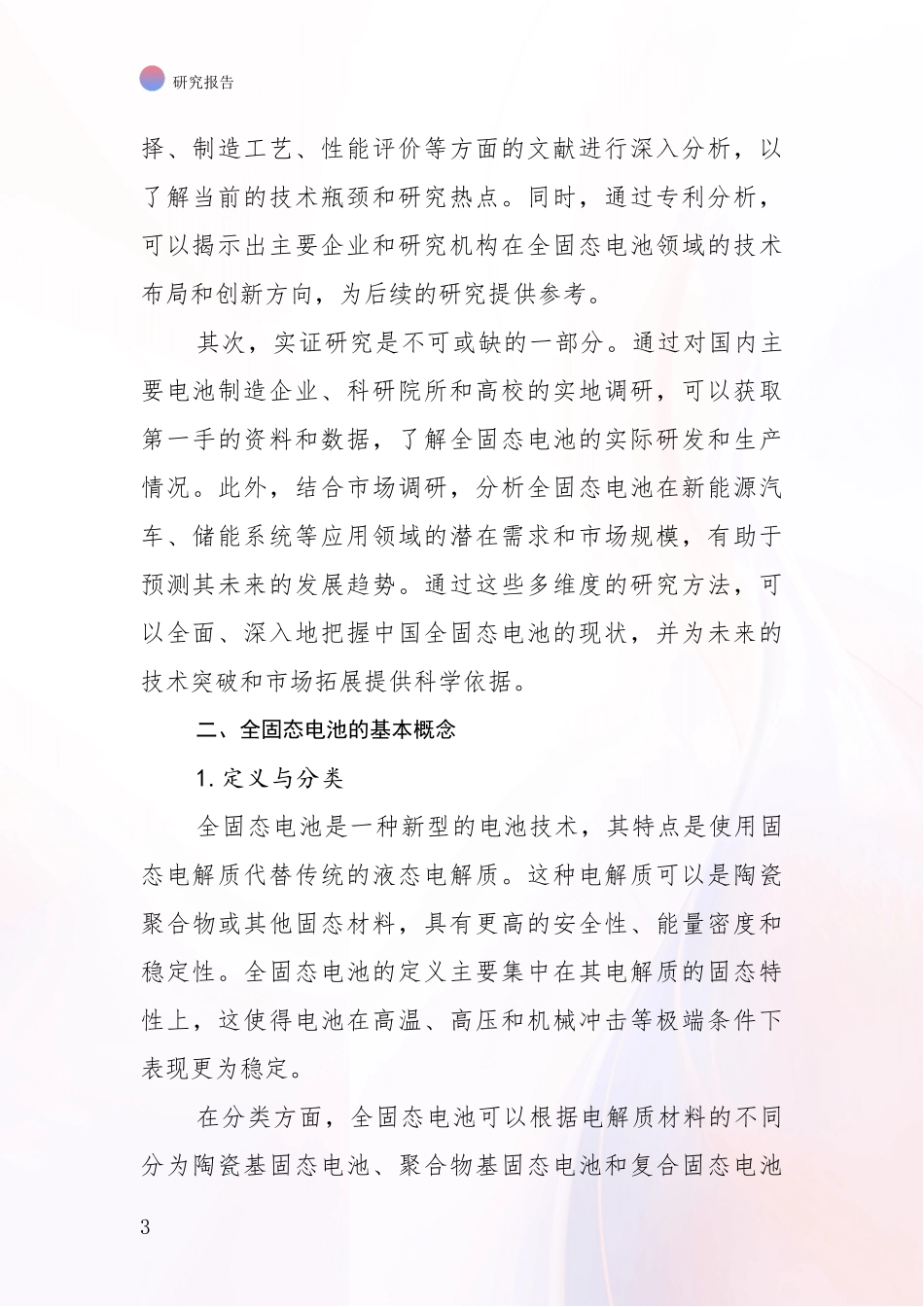 2024年-2025年全固态电池市场发展现状分析项目可行性分析报告_第3页