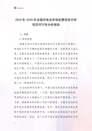 2024年-2025年全固态电池市场发展现状分析项目可行性分析报告
