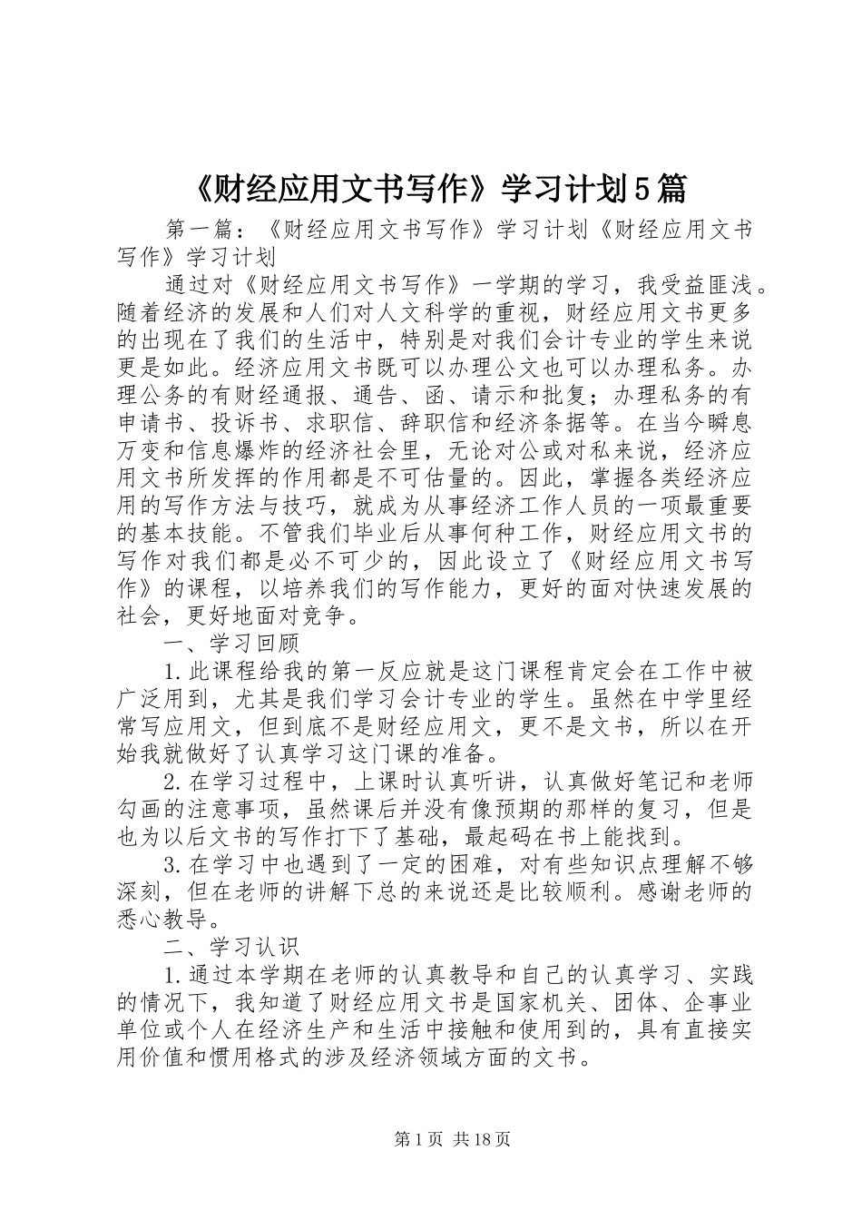 《财经应用文书写作》学习计划5篇_第1页