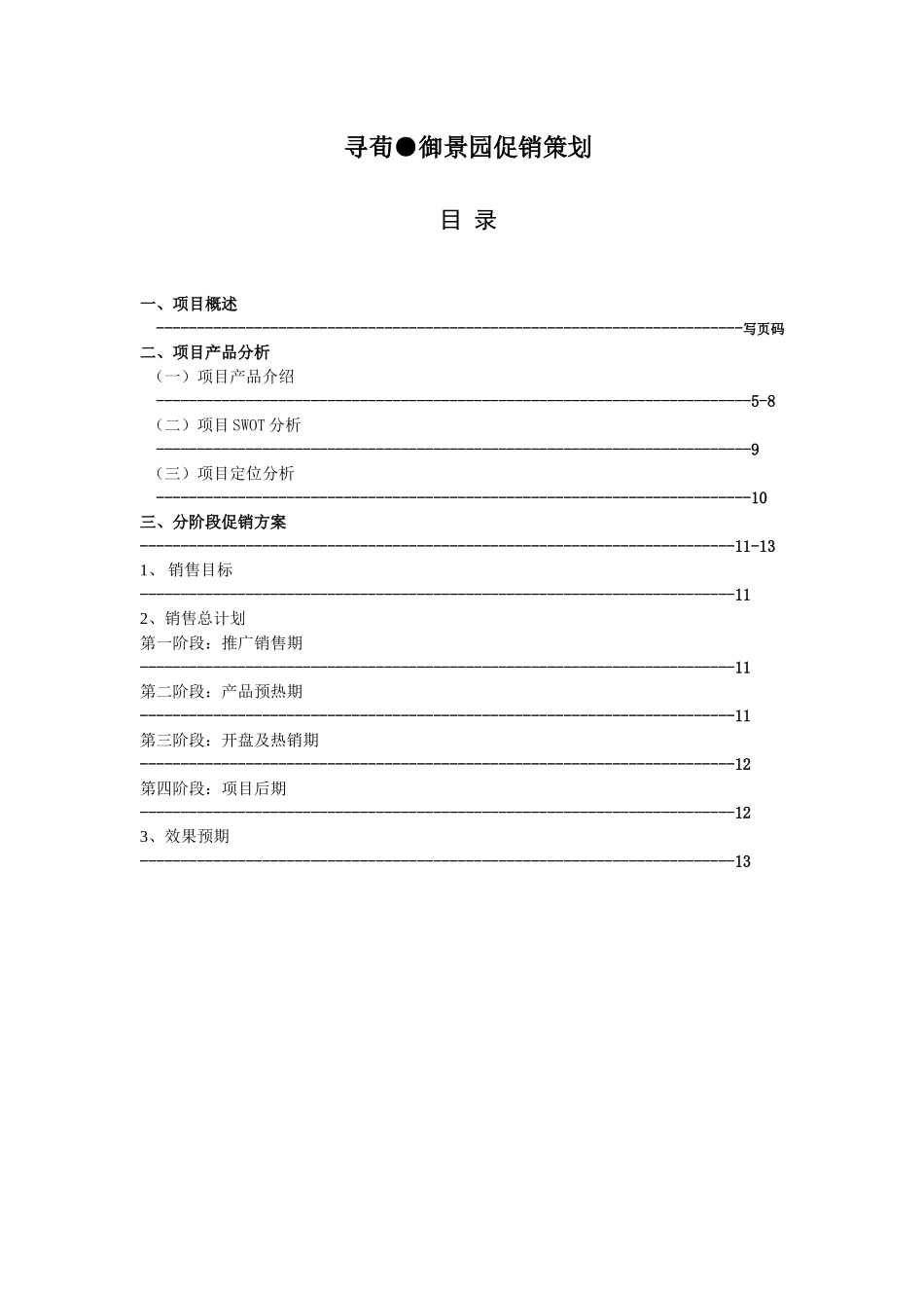 某房地产促销策划_第1页