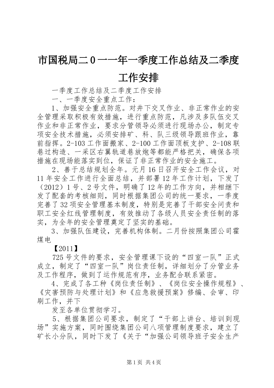 市国税局二0一一年一季度工作总结及二季度工作安排_1 _第1页