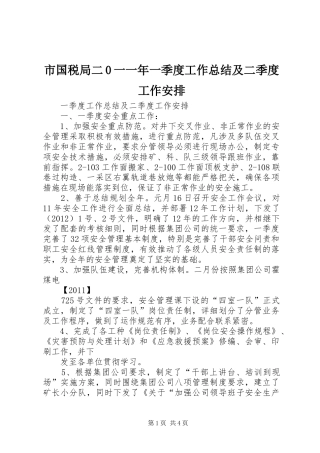 市国税局二0一一年一季度工作总结及二季度工作安排_1 