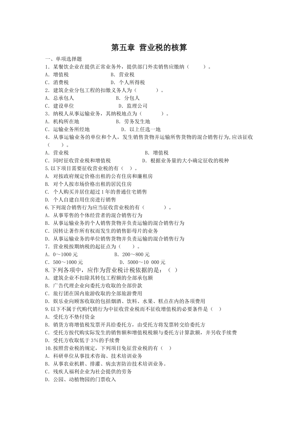 第五章营业税的核算一、单项选择题1．某餐饮企业在提供正常_第1页