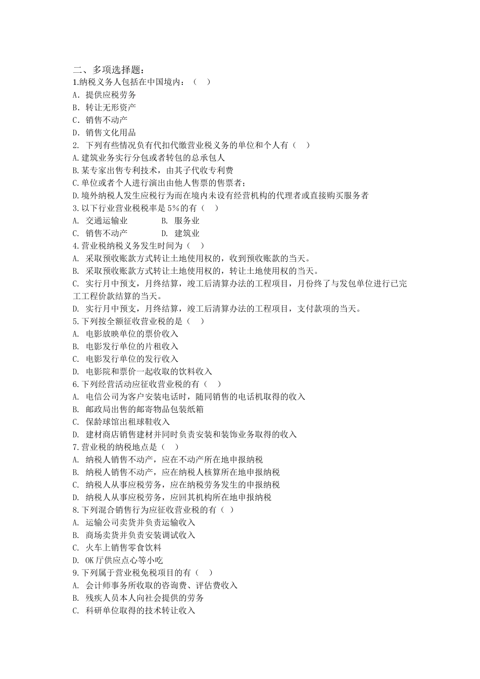 第五章营业税的核算一、单项选择题1．某餐饮企业在提供正常_第2页