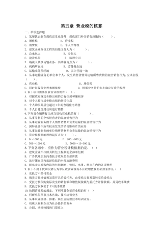 第五章营业税的核算一、单项选择题1．某餐饮企业在提供正常