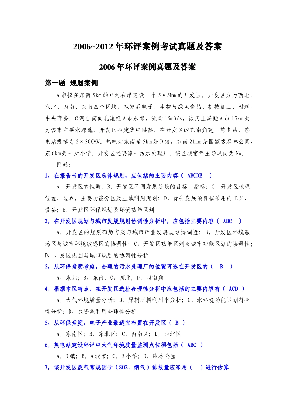 近几年环评工程师案例考试真题及答案_第1页