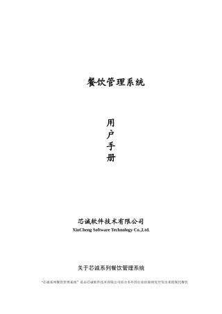 餐饮系统使用手册书写架构