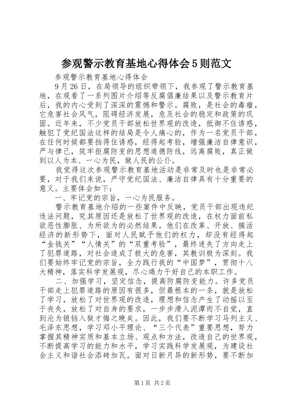 参观警示教育基地心得体会5则范文_第1页