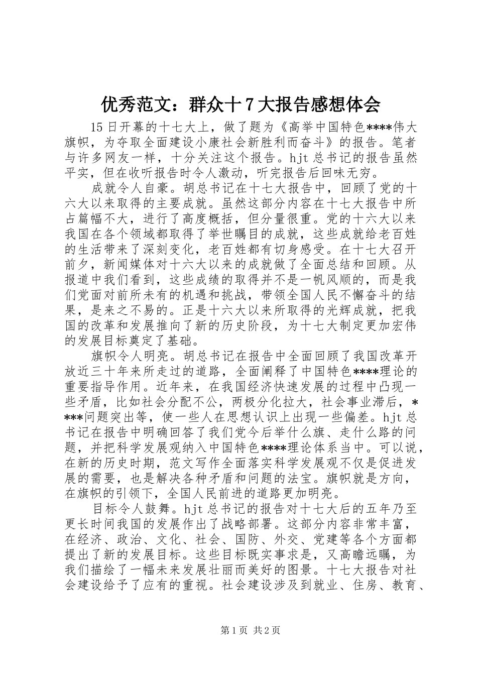 优秀范文：群众十7大报告感想体会_第1页