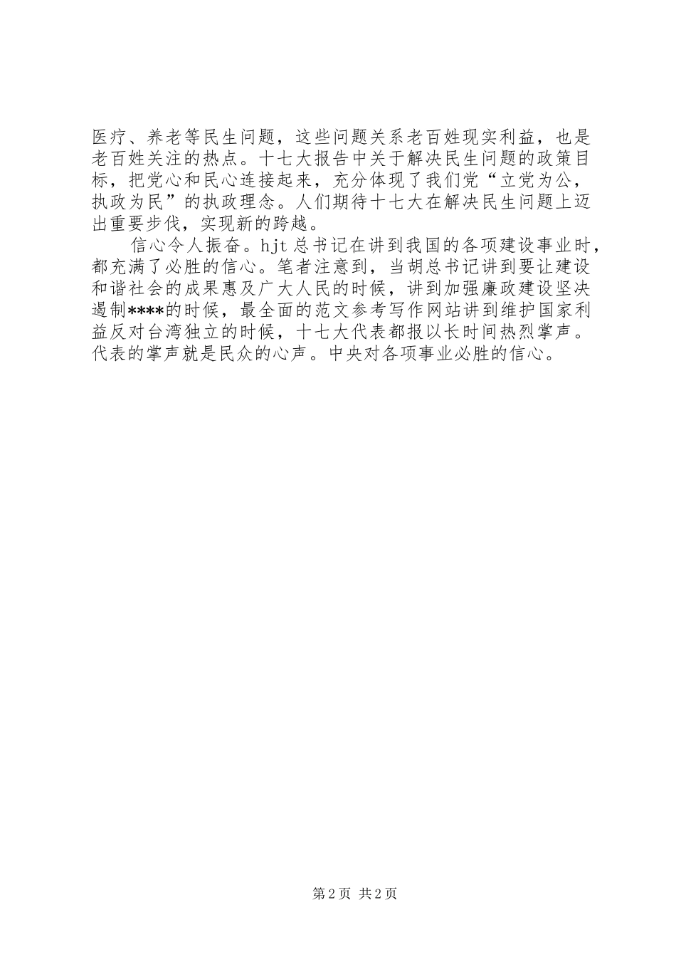 优秀范文：群众十7大报告感想体会_第2页