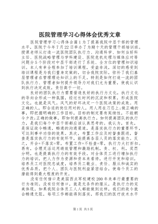 医院管理学习心得体会优秀文章