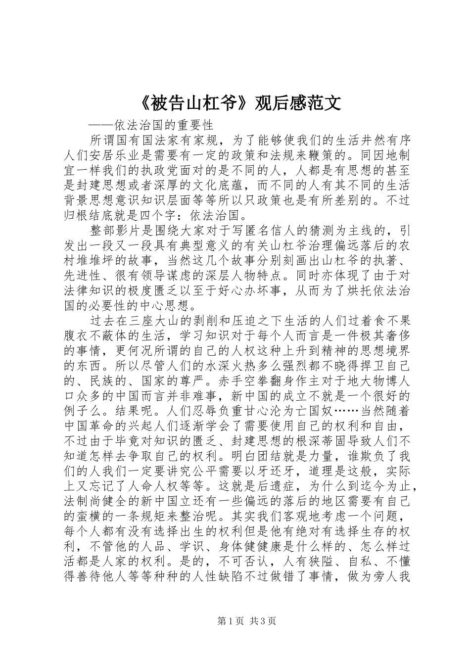 《被告山杠爷》观后感范文_第1页