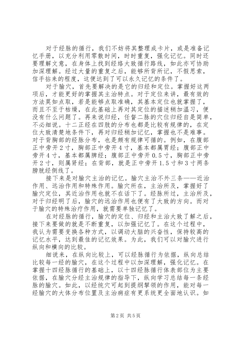 针灸学学习感悟_第2页