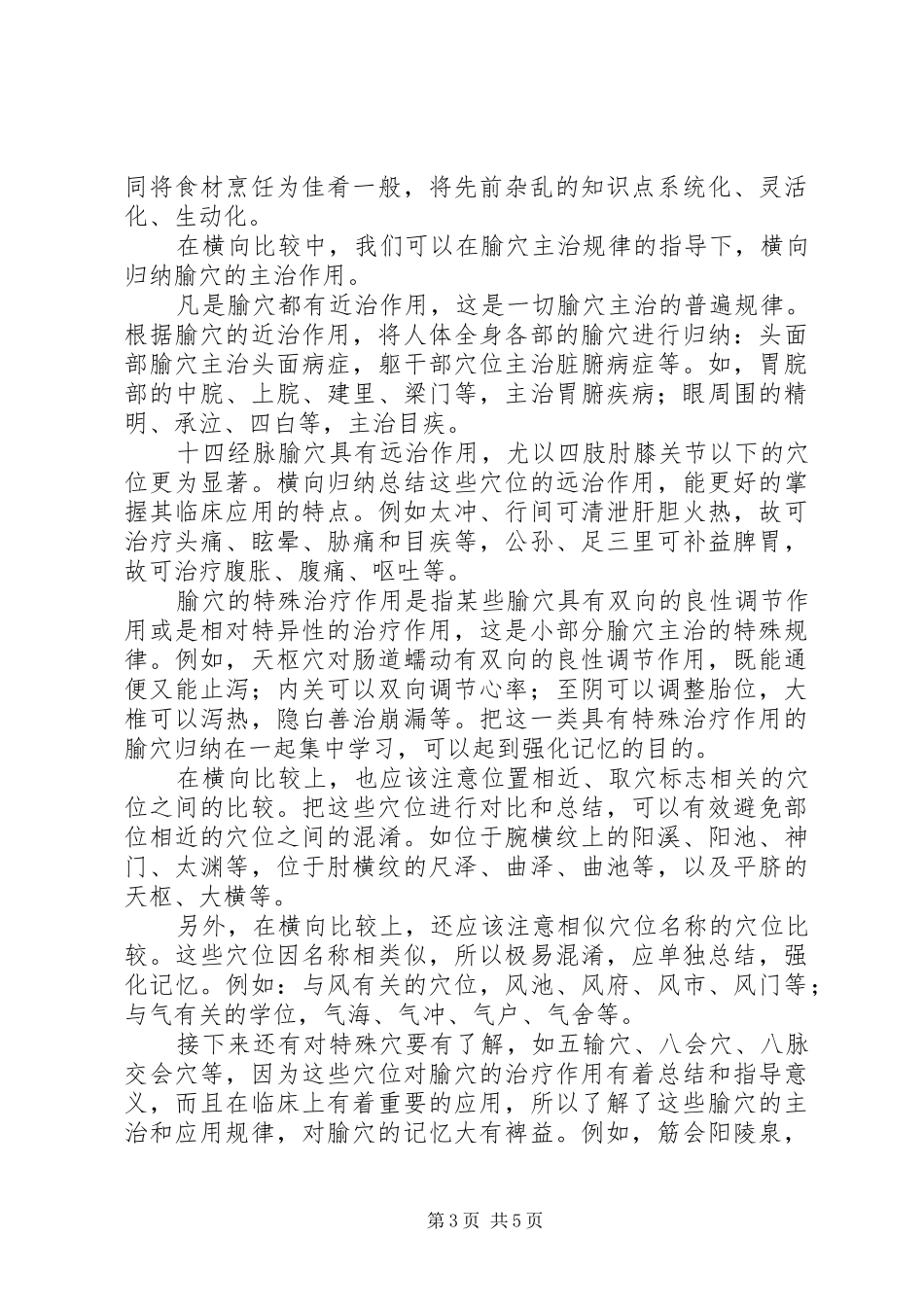 针灸学学习感悟_第3页