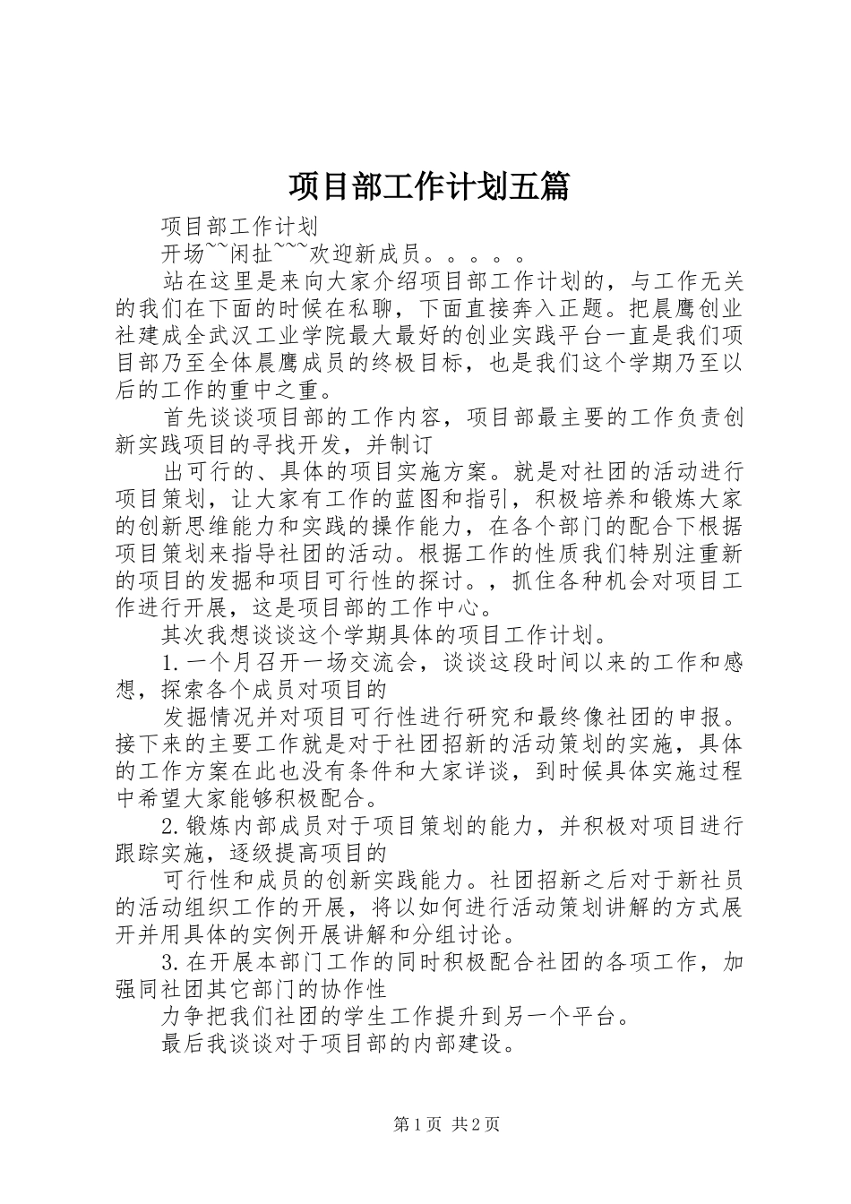 项目部工作计划五篇 _第1页