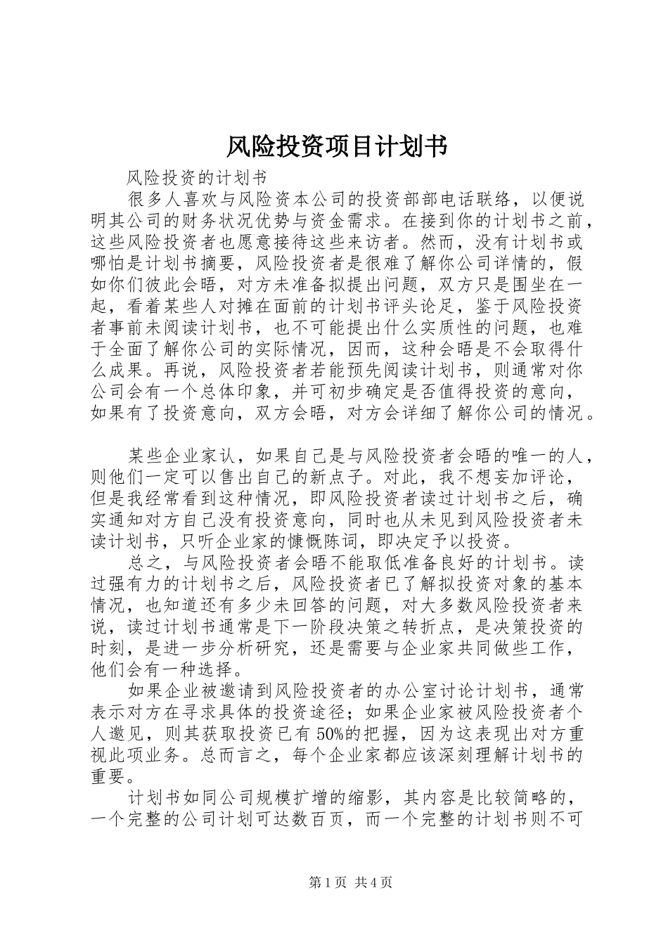 风险投资项目计划书 _第1页