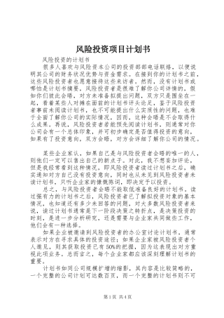 风险投资项目计划书 