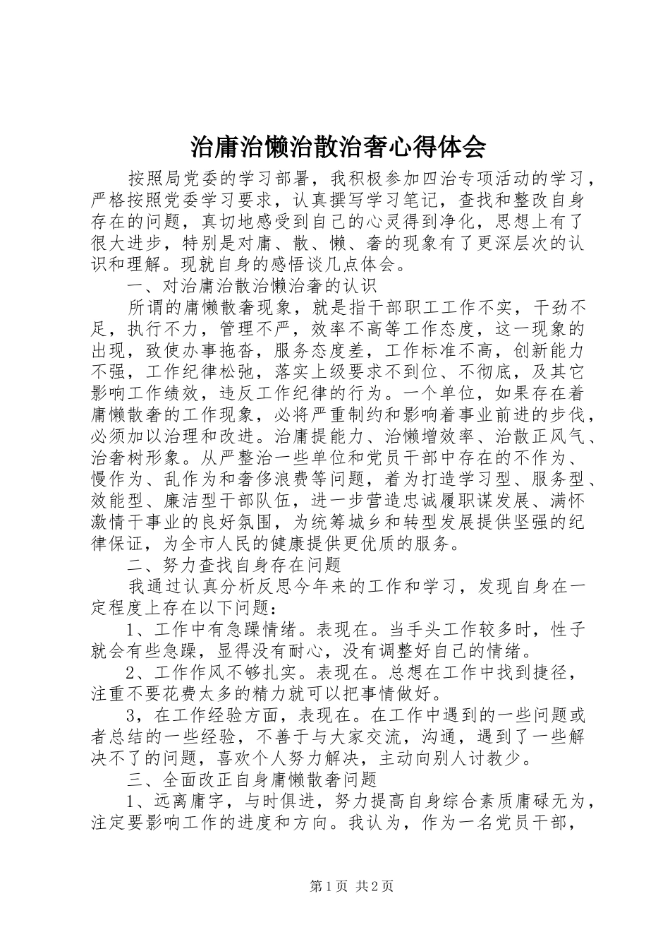 治庸治懒治散治奢心得体会_第1页