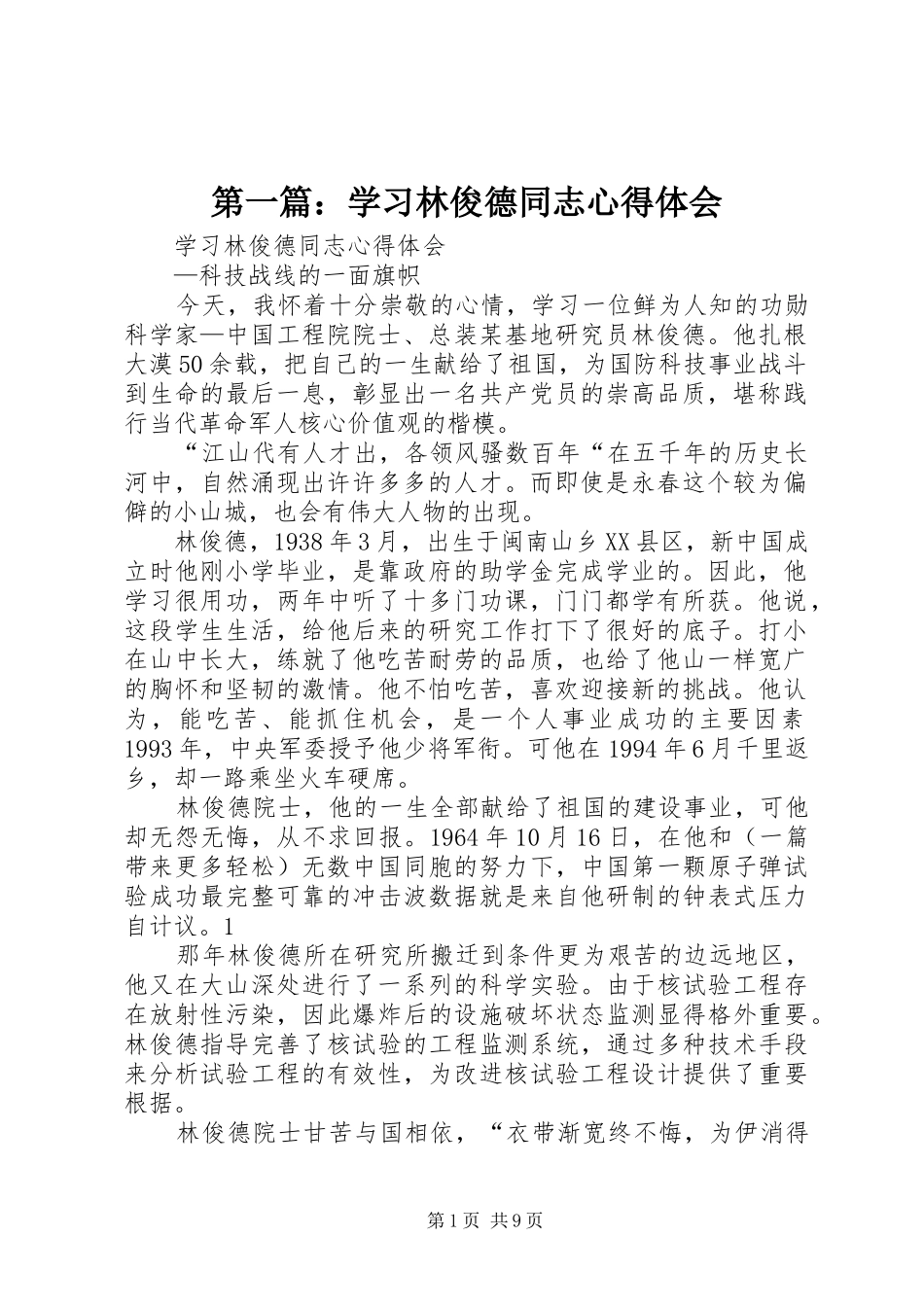 第一篇：学习林俊德同志心得体会_第1页