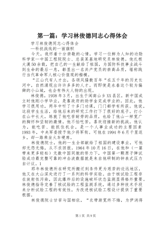 第一篇：学习林俊德同志心得体会
