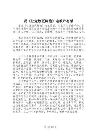 观《让党旗更鲜艳》电教片有感