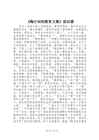 《陶行知的教育文集》读后感