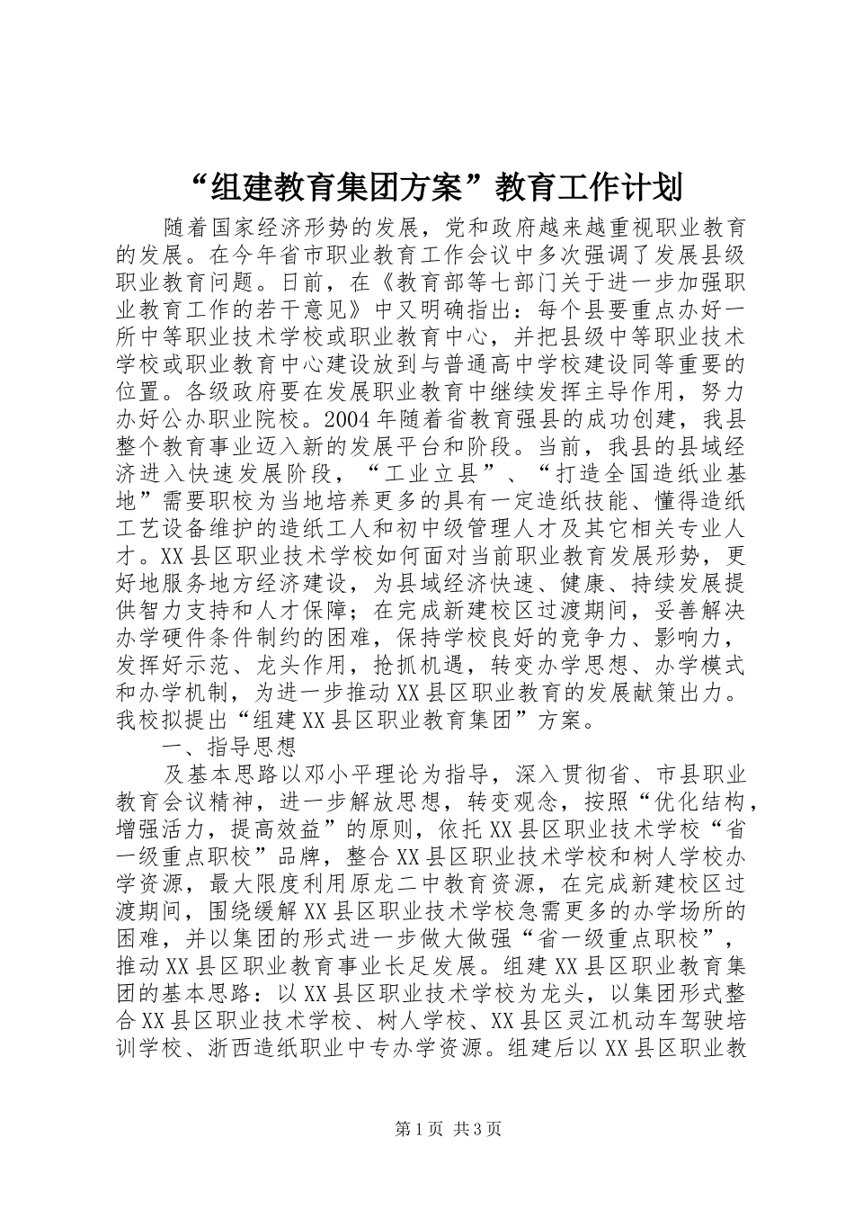 “组建教育集团方案”教育工作计划 _第1页