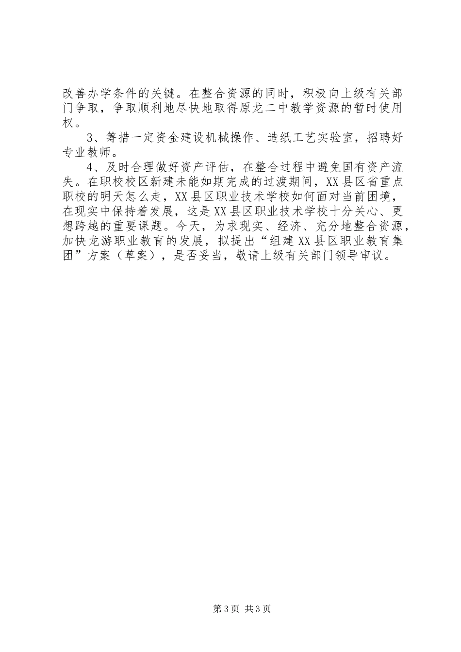 “组建教育集团方案”教育工作计划 _第3页