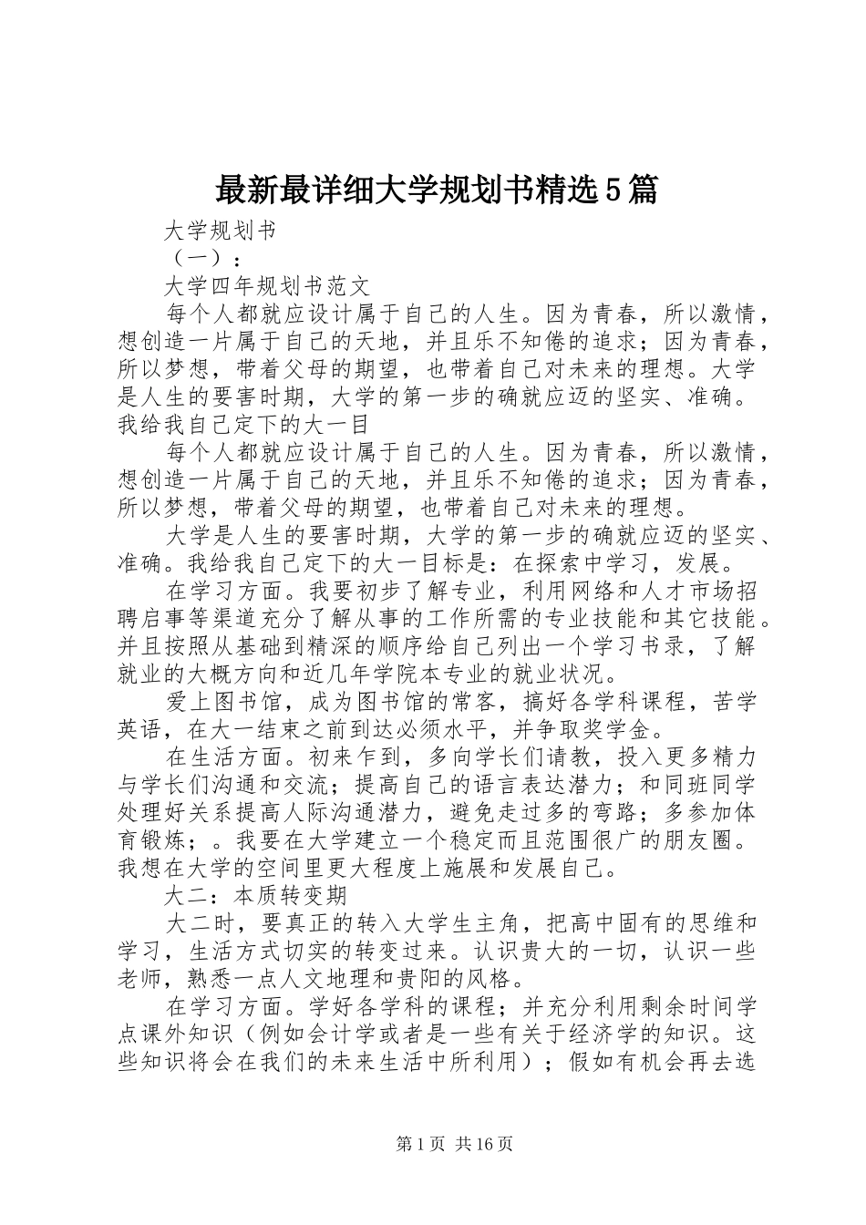 最新最详细大学规划书精选5篇_第1页