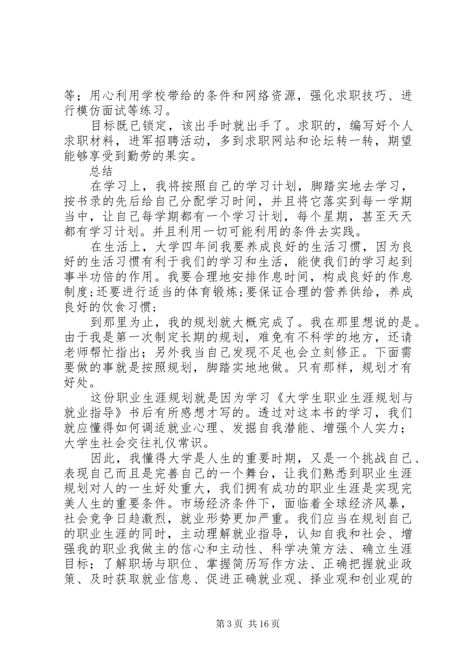 最新最详细大学规划书精选5篇_第3页