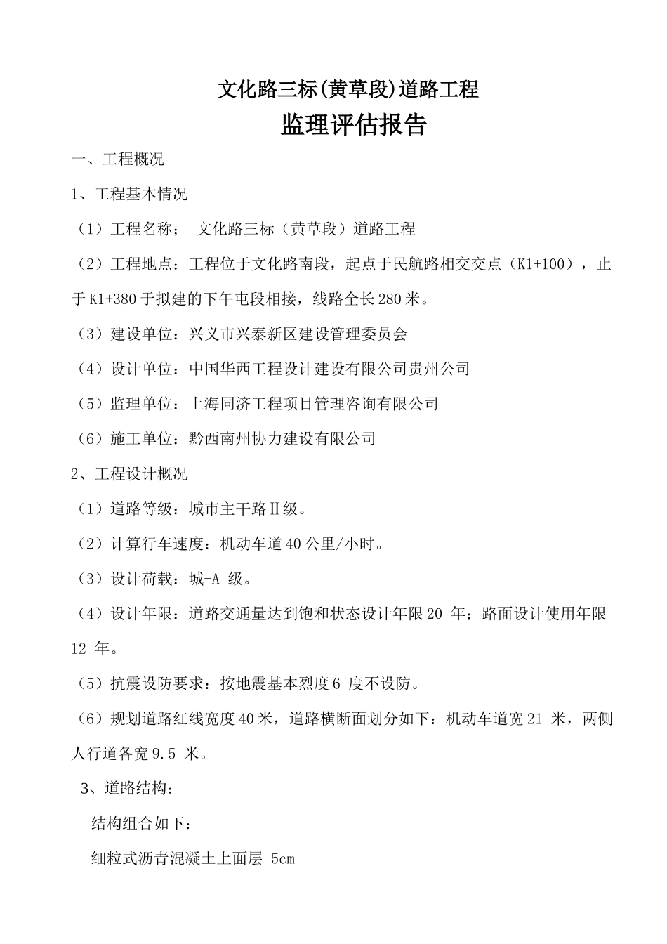 兴义市道路工程监理质量评估报告_第3页