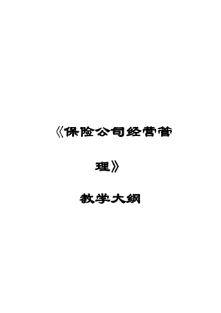 保险公司经营管理教学大纲