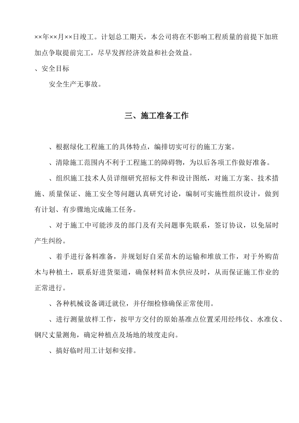 绿化工程施工组织设计方案范本2_第2页