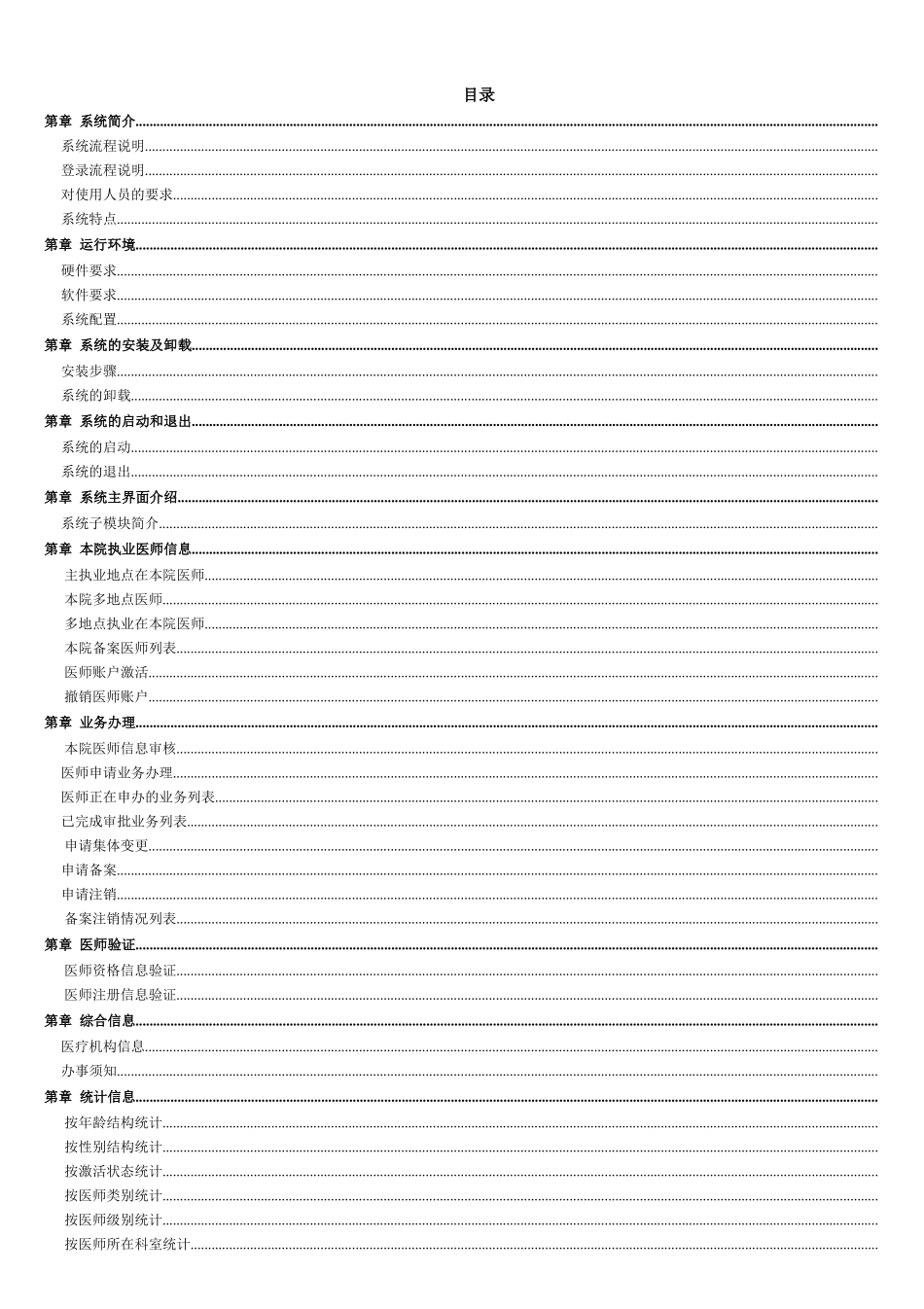 医师电子化注册信息系统(机构版)用户手册_第2页