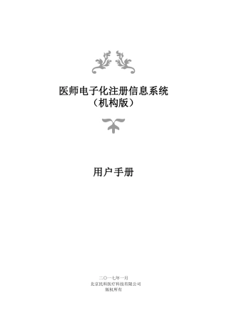 医师电子化注册信息系统(机构版)用户手册