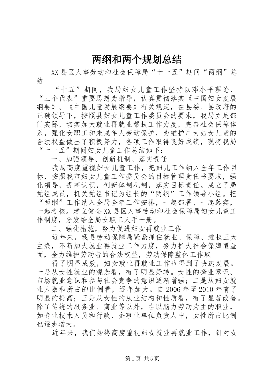 两纲和两个规划总结 _第1页