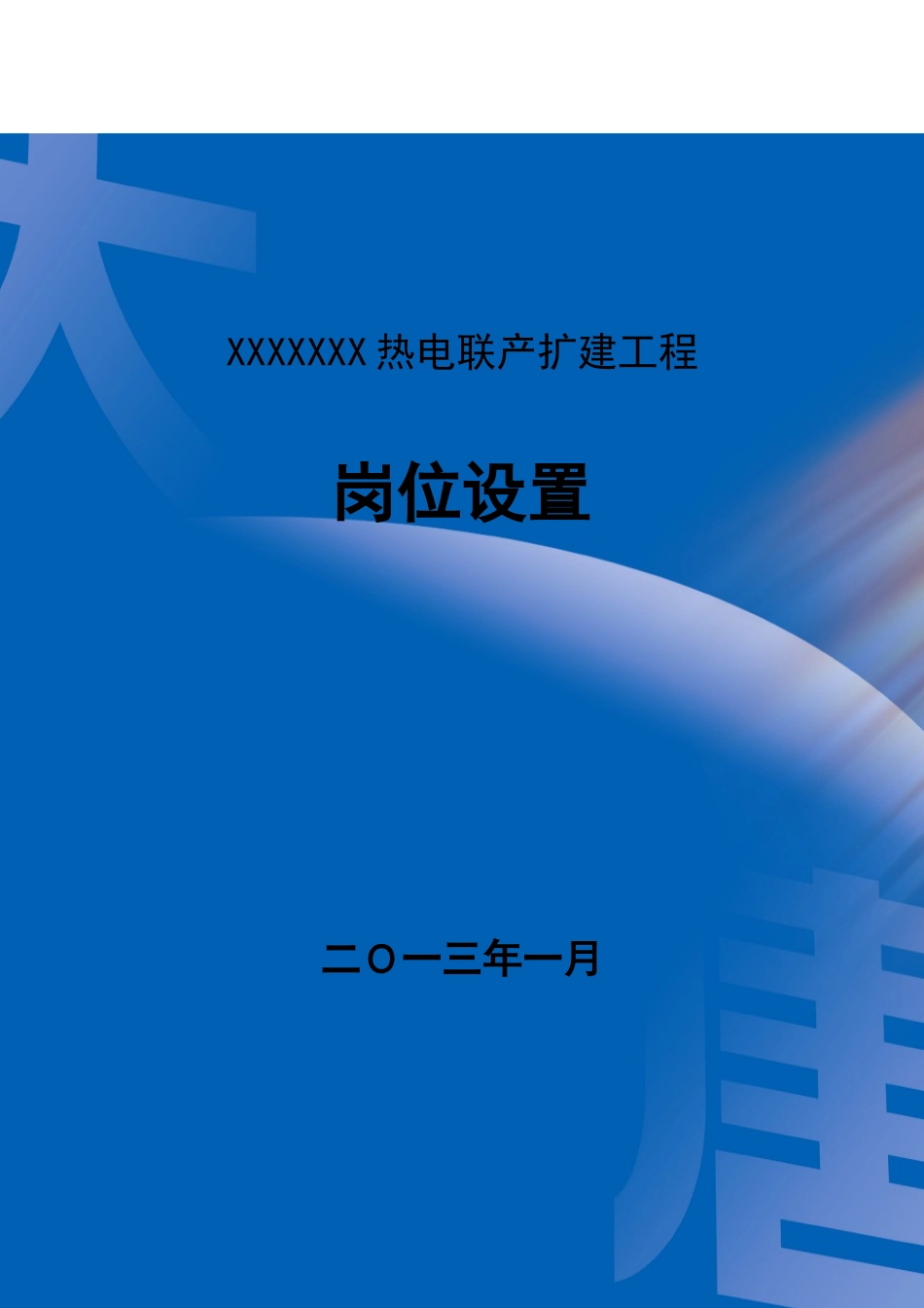 某热电联产扩建工程岗位设置标准概述_第1页