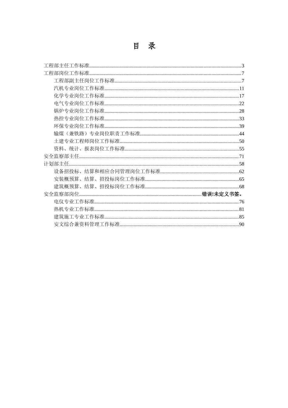 某热电联产扩建工程岗位设置标准概述_第2页