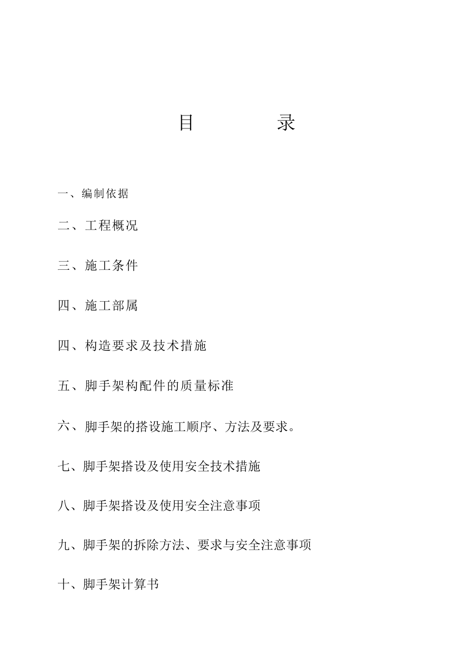 某住宅脚手架搭拆专项施工方案_第2页