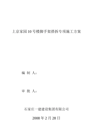 某住宅脚手架搭拆专项施工方案